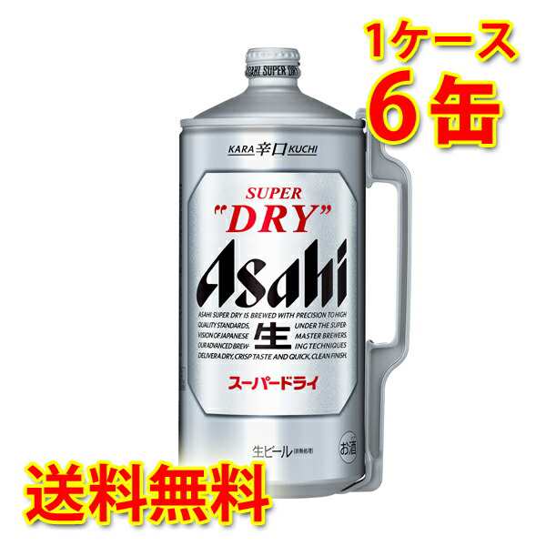 アサヒ スーパードライ ミニ樽 2L ×6缶 1ケース 生ビール ドラフターズ ホームサーバー 宅飲み 家飲み 送料無料 北海道  沖縄は送料1000の通販はau PAY マーケット - サカツコーポレーション | au PAY マーケット－通販サイト