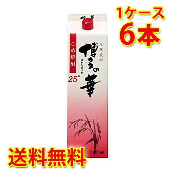 焼酎 福徳長 米焼酎 博多の華 こめ 25度 パック 1.8L 6本 1ケース 送料無料 北海道 沖縄は 代引不可 同梱不可 日時指定不可