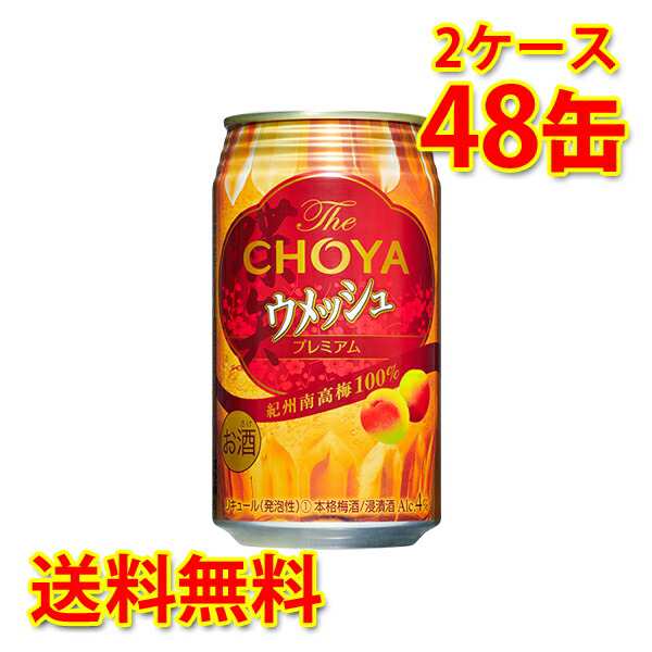 梅酒 チョーヤ The CHOYA ザ チョーヤ ウメッシュ 350ml 48缶 2ケース 国産 送料無料 北海道 沖縄は 代引不可 同梱不可 日時指