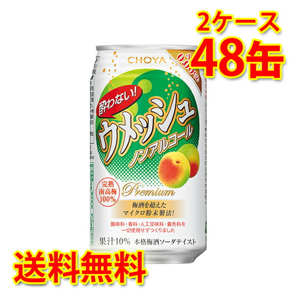 チョーヤ 酔わないウメッシュ 350ml 48缶 2ケース ノンアルコール 国産 送料無料 北海道 沖縄は送料1000円 代引不可 同梱不可 日時指定不可の通販は