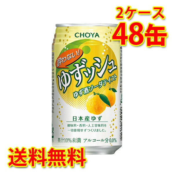 チョーヤ 酔わないゆずッシュ 350ml 24缶 2ケース 計48缶 ノンアルコール 国産 送料無料 北海道 沖縄は送料1000円 代引不可 同梱不可 日時指定不可
