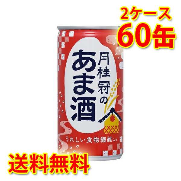 月桂冠のあま酒 缶 生姜なし 190g ×60本 2ケース 送料無料 北海道・沖縄は送料1000円 代引不可 同梱不可 日時指定不可の通販は