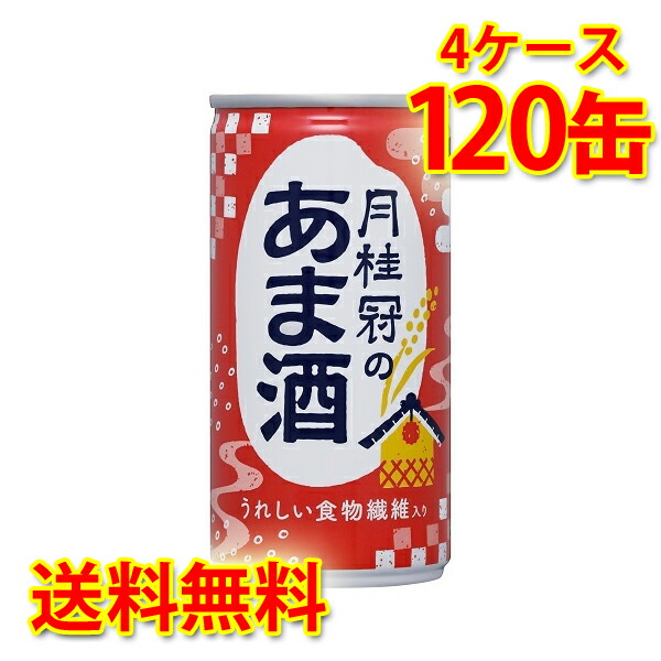 月桂冠のあま酒 缶 生姜なし 190g 30本入り 4ケース 計120本 送料無料 北海道 沖縄は 代引不可 同梱不可 日時指定不可