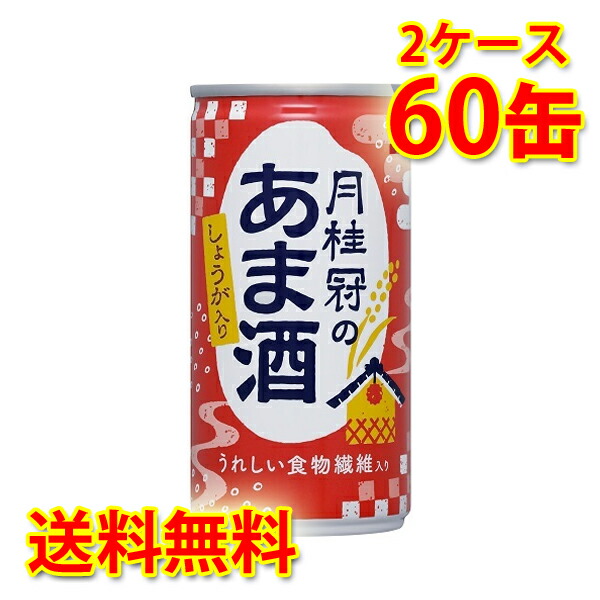 月桂冠のあま酒 生姜入り 缶 190g 30本入り 2ケース 計60本 送料無料 北海道 沖縄は加算 代引不可 同梱不可 日時指定不可