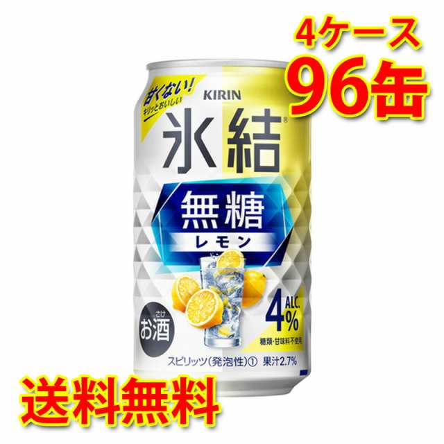 チューハイ キリン 氷結 無糖 レモン Alc.4% 350ml 96缶 4ケース 国産 送料無料 北海道 沖縄は 代引不可 同梱不可 日時指定不