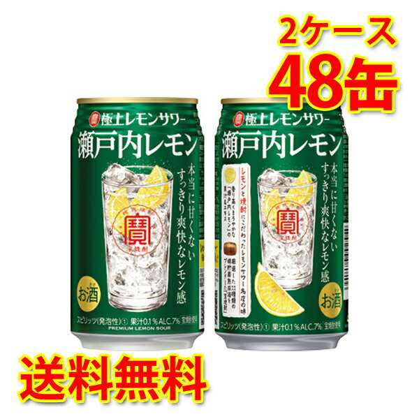 チューハイ 宝 極上レモンサワー 瀬戸内レモン 350ml 48缶 2ケース 送料無料 北海道 沖縄は加算 代引不可 同梱不可 日時指定不