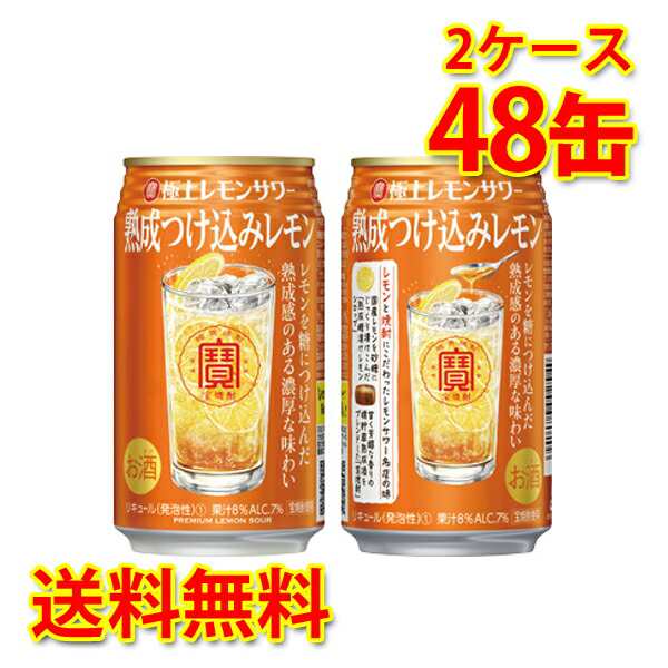 チューハイ 宝 極上レモンサワー 熟成つけ込みレモン 350ml 48缶 2ケース 送料無料 北海道 沖縄は加算 代引不可 同梱不可 日時