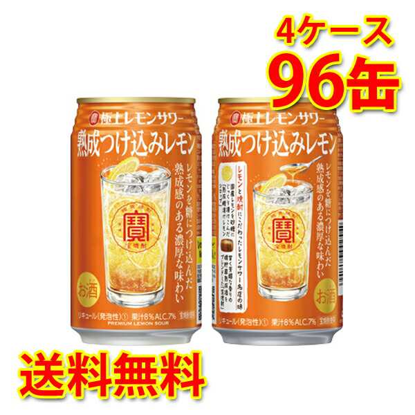 チューハイ 宝 極上レモンサワー 熟成つけ込みレモン 350ml 96缶 4ケース 送料無料 北海道 沖縄は加算 代引不可 同梱不可 日時