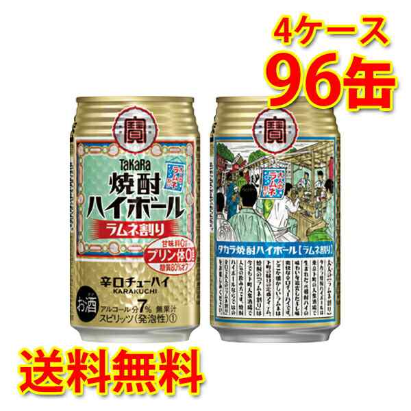 チューハイ ハイボール 宝 焼酎ハイボール ラムネ割り 350ml 96缶 4ケース 送料無料 北海道 沖縄は加算 代引不可 同梱不可 日