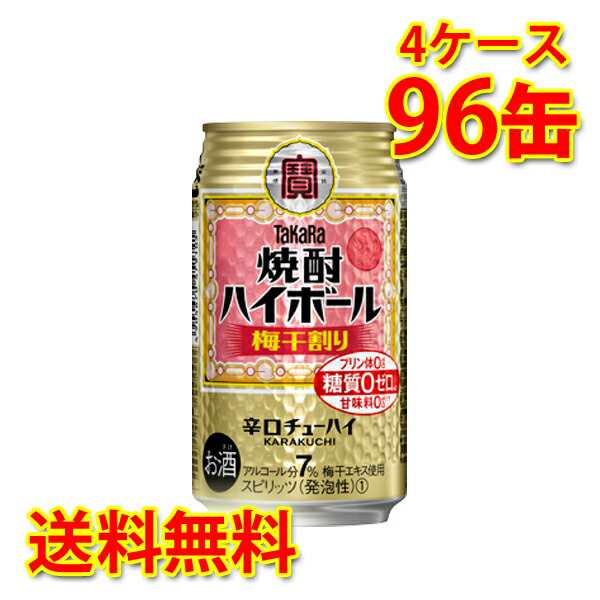 チューハイ ハイボール 宝 焼酎ハイボール 梅干割り 350ml 96缶 4ケース 送料無料 北海道 沖縄は加算 代引不可 同梱不可 日時