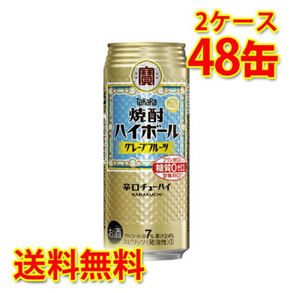 チューハイ ハイボール 宝 焼酎ハイボール グレープフルーツ 500ml 48缶 2ケース 送料無料 北海道 沖縄は加算 代引不可 同梱不