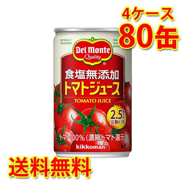 デルモンテ トマトジュース 食塩無添加 160g×80缶 4ケース 送料無料 北海道・沖縄は 代引不可 同梱不可 日時指定不可