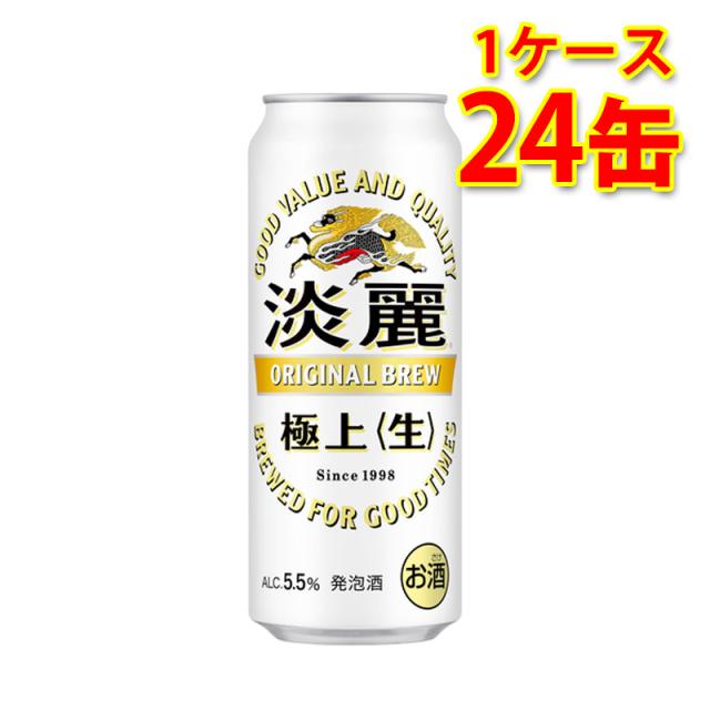 キリン 麒麟 淡麗 極上 生 500ml 24缶 1ケース 発泡酒 国産 送料無料 北海道 沖縄は送料1000円 代引不可 同梱不可 日時指定不可