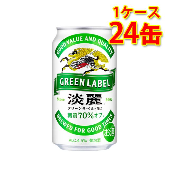 キリン 麒麟 淡麗 グリーンラベル 350ml 24缶 1ケース 発泡酒 国産 送料無料 北海道 沖縄は送料1000円 代引不可 同梱不可 日時指定不可