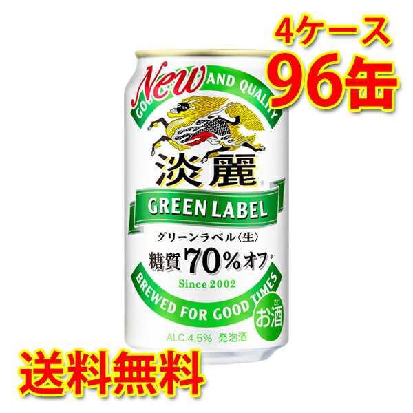 キリン 麒麟 淡麗 グリーンラベル 350ml ×96缶 4ケース 発泡酒 国産 送料無料 北海道・沖縄は送料1000円 代引不可 同梱不可  日時指定不｜au PAY マーケット