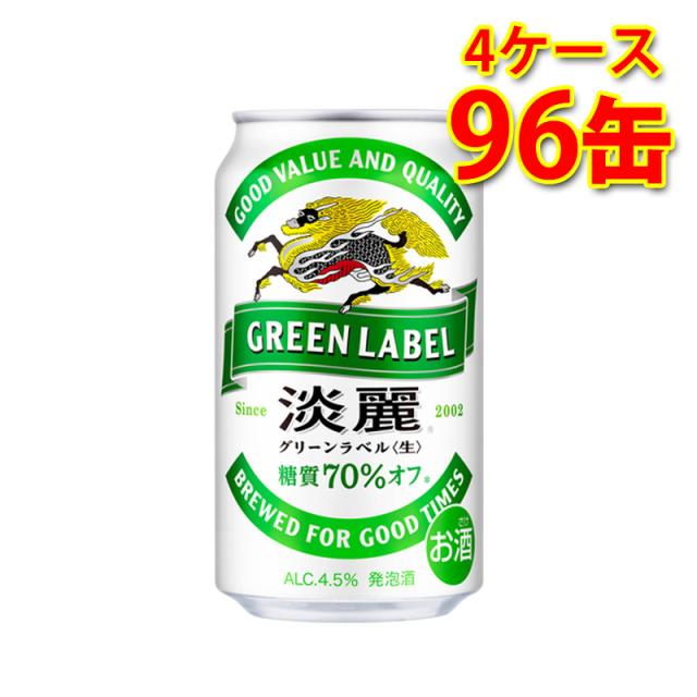 キリン 麒麟 淡麗 グリーンラベル 350ml ×96缶 4ケース 発泡酒 国産 送料無料 北海道・沖縄は送料1000円 代引不可 同梱不可 日時指定不可の通販は