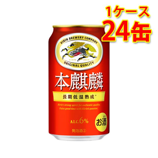 キリン 本麒麟 350ml ×24缶 1ケース 新ジャンル 国産 送料無料 北海道・沖縄は送料1000円 代引不可 同梱不可 日時指定不可の通販は 4,759円