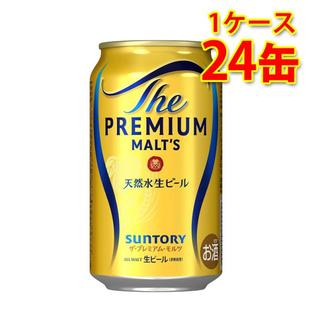 サントリー ザ・プレミアム・モルツ 350ml ×24缶 1ケース 生ビール ビール 国産 送料無料 北海道・沖縄は送料1000円 代引不可 同梱不可 日時指定不可の通販は 5,535円