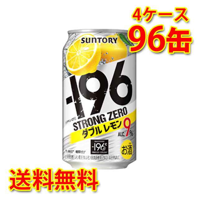 サントリー -196 ストロングゼロ Wレモン 350ml ×96缶 4ケース チューハイ 国産 送料無料 北海道・沖縄は送料1000円 代引不可 同梱不可 日時指定不可の通販は 10,123円