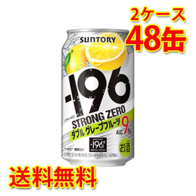 サントリー -196 ストロングゼロ Wグレープフルーツ 350ml 24缶 2ケース 計48缶 チューハイ 国産 送料無料 北海道 沖縄は送料1000円 代引不可 同梱不可 日時指定不可