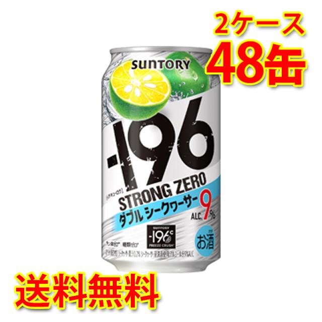サントリー -196 ストロングゼロ Wシークヮーサー 350ml 24缶 2ケース 計48缶 チューハイ 国産 送料無料 北海道 沖縄は送料1000円 代引不可 同梱不可 日時指定不可