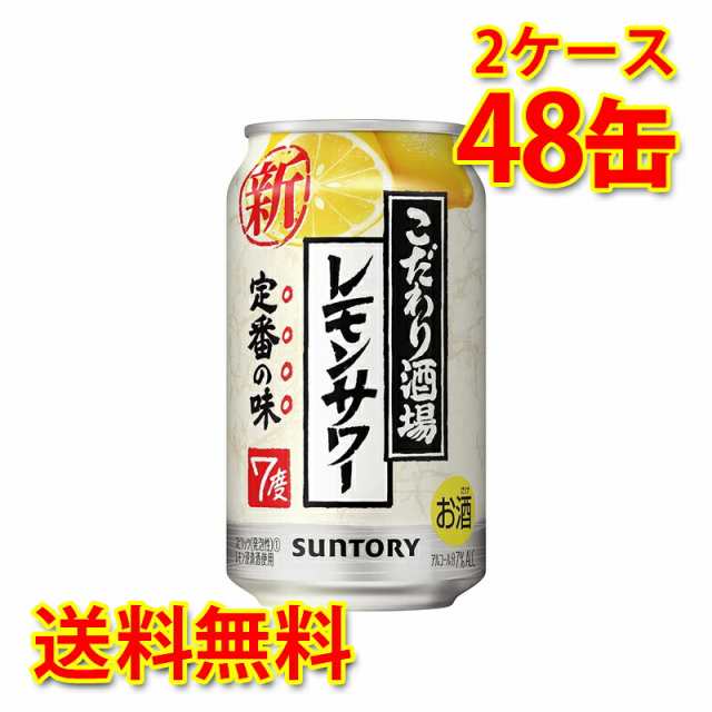 サントリー こだわり酒場のレモンサワー 350ml ×48缶 (2ケース) チューハイ 国産 送料無料 (北海道・沖縄は送料1000円) 代引不可  同梱不の通販はau PAY マーケット - サカツコーポレーション