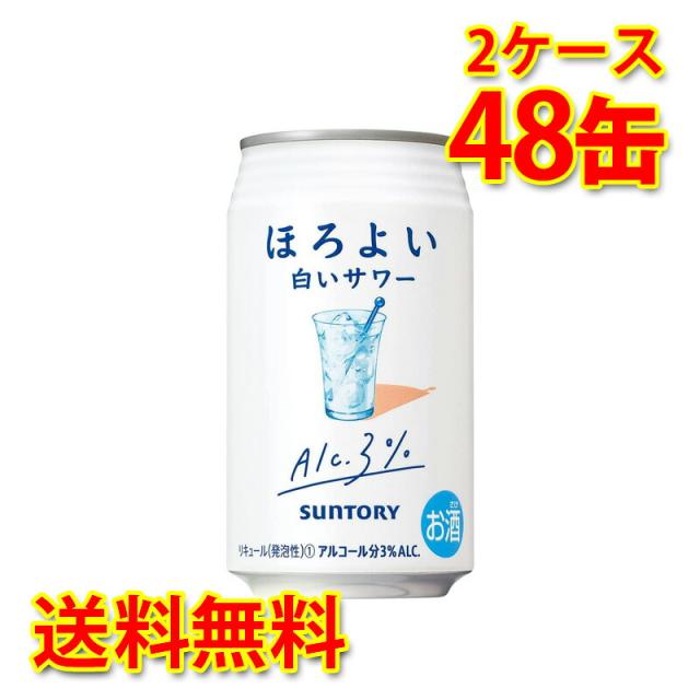 サントリー ほろよい 白いサワー 350ml 24缶 2ケース 計48缶 チューハイ 国産 送料無料 北海道 沖縄は送料1000円 代引不可 同梱不可 日時指定不可