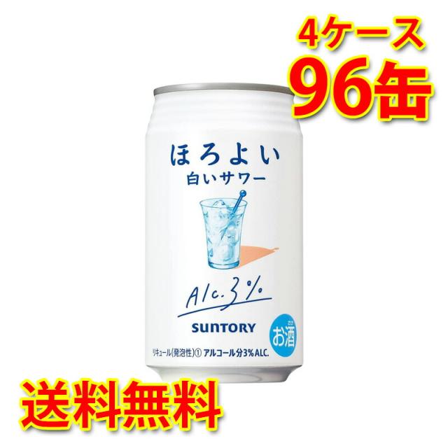 サントリー ほろよい 白いサワー 350ml ×96缶 4ケース チューハイ 国産 送料無料 北海道・沖縄は送料1000円 代引不可 同梱不可 日時指定不可の通販は