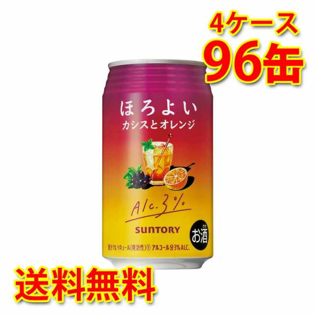 サントリー ほろよい カシスとオレンジ 350ml ×96缶 4ケース チューハイ 国産 送料無料 北海道・沖縄は 代引不可 同梱不可 日