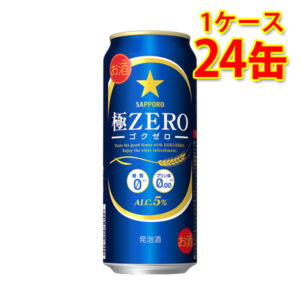 サッポロ 極ZERO 500ml 24缶 1ケース 発泡酒 国産 送料無料 北海道 沖縄は送料1000円 代引不可 同梱不可 日時指定不可