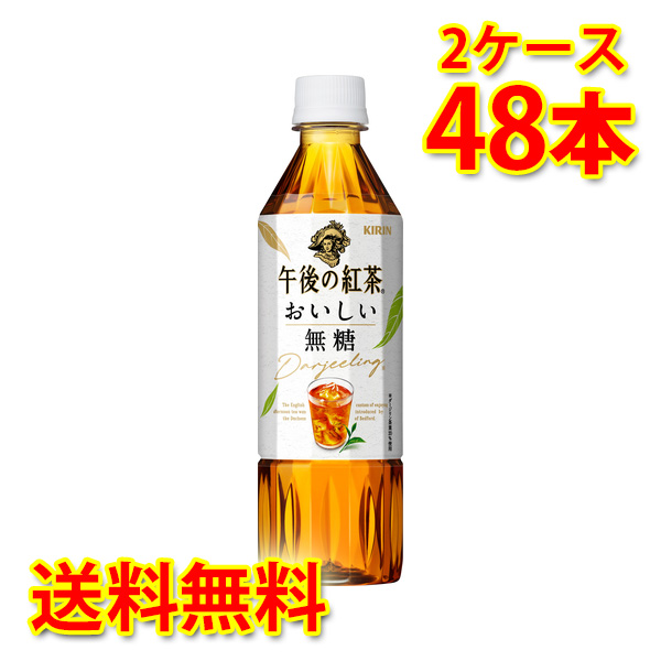 キリン 午後の紅茶 おいしい無糖 ペット 500ml×48本 2ケース 送料無料 北海道 沖縄は送料1000円加算 代引不可 同梱不可 日時指定不可の通販は 7,680円
