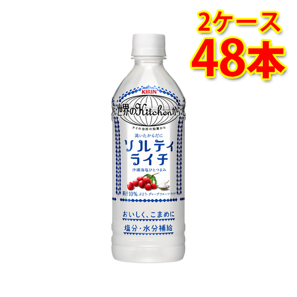 キリン 世界のKitchen ソルティライチ ペット 500ml 24本入り 2ケース 計48本 送料無料 北海道 沖縄は加算 代引不可 同梱不可 日時指定不可