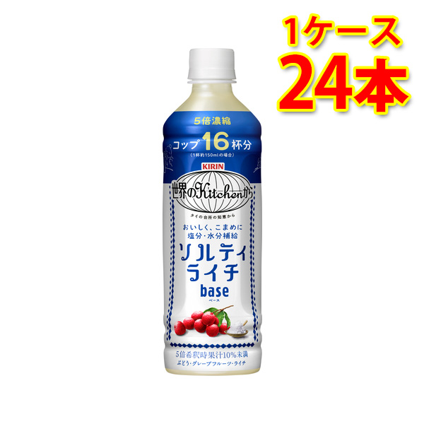 キリン 世界のKitchen ソルティライチ ベース ペット 500ml×24本 1ケース 送料無料 北海道 沖縄は加算 代引不可 日時指定不可