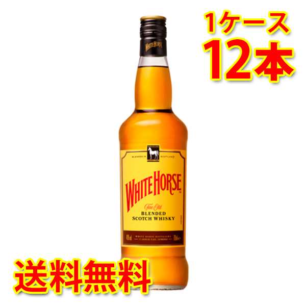 ホワイトホース ファインオールド 700ml×12本 1ケース 送料無料 北海道 沖縄は加算 代引不可 同梱不可 日時指定不可