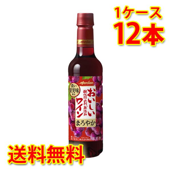 メルシャン おいしい酸化防止剤無添加 赤 ワイン ペット 720ml×12本 1ケース 送料無料 北海道 沖縄は送料1000円加算 代引不可 同梱不可 日時指定不可
