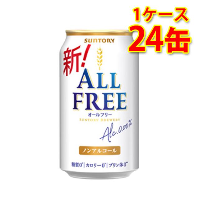 サントリー オールフリー 350ml 24缶 1ケース 送料無料 北海道 沖縄は送料1000円 代引不可 同梱不可 日時指定不可