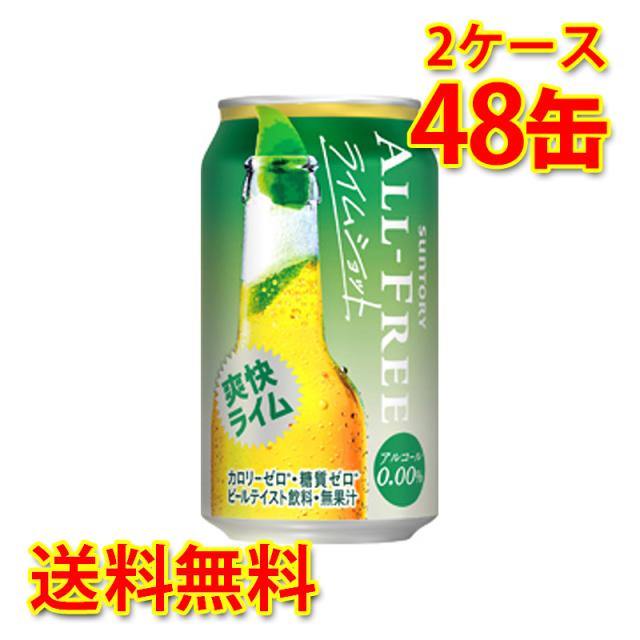 サントリー オールフリー ライムショット 350ml 24缶 2ケース 計48缶 送料無料 北海道 沖縄は送料1000円 代引不可 同梱不可 日時指定不可