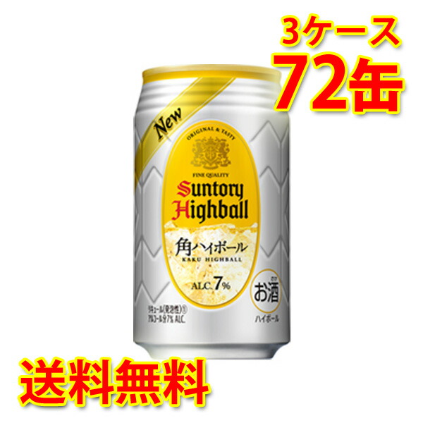 サントリー 角ハイボール 缶 350ml 72缶 3ケース 送料無料 北海道 沖縄は送料1000円 代引不可 同梱不可 日時指定不可の通販は