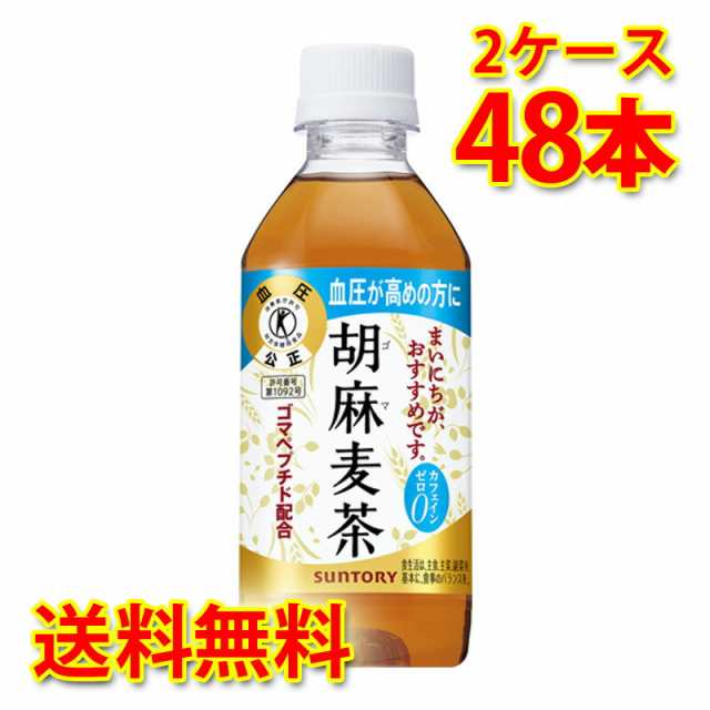 サントリー 胡麻麦茶 350ml×48本 2ケース お茶飲料 送料無料 北海道