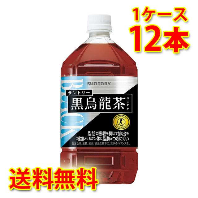 サントリー 黒烏龍茶 1050ml 12本 1ケース お茶飲料 送料無料 北海道 沖縄は送料1000円 代引不可 同梱不可 日時指定不可