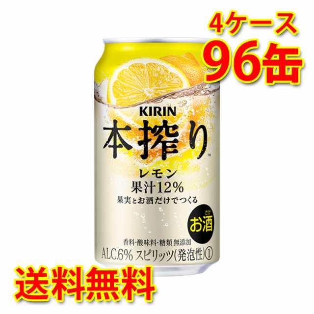 キリン 本搾り チューハイ レモン 350ml 96缶 4ケース 国産 送料無料 北海道 沖縄は 代引不可 同梱不可 日時指定不可