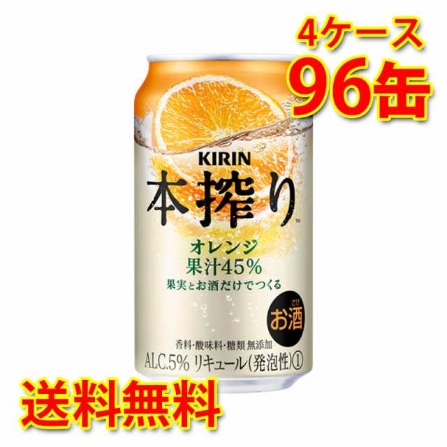 キリン 本搾り チューハイ オレンジ 350ml 96缶 4ケース 国産 送料無料 北海道 沖縄は 代引不可 同梱不可 日時指定不可