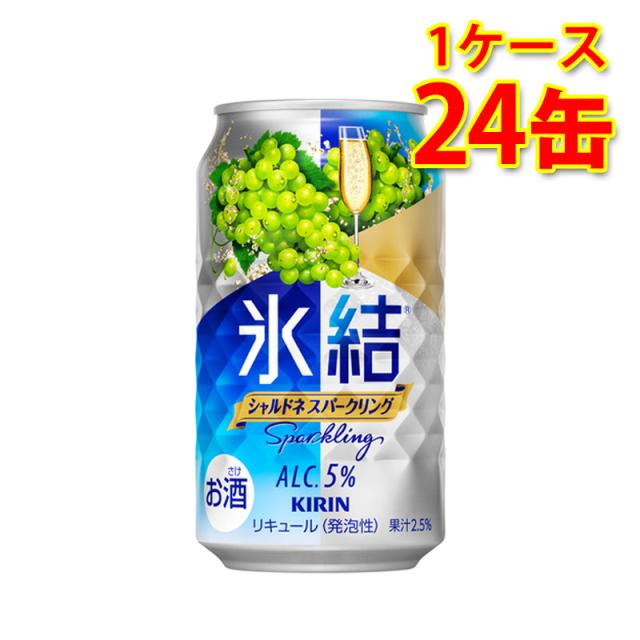 チューハイ キリン 氷結 シャルドネ スパークリング 350ml 24缶 1ケース 国産 送料無料 北海道 沖縄は送料1000円 代引不可 同梱不可 日時指定不可