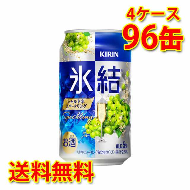 チューハイ キリン 氷結 シャルドネ スパークリング 350ml 96缶 4ケース 国産 送料無料 北海道 沖縄は 代引不可 同梱不可 日時