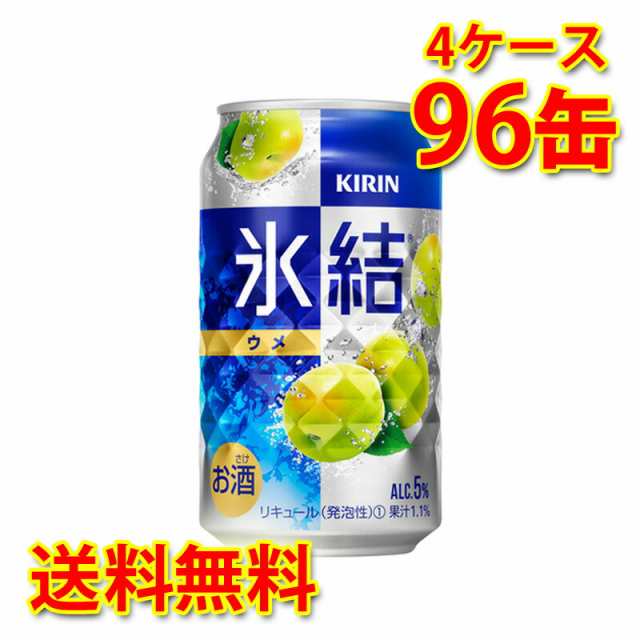 チューハイ キリン 氷結 ウメ 350ml 96缶 4ケース 国産 送料無料 北海道 沖縄は 代引不可 同梱不可 日時指定不可