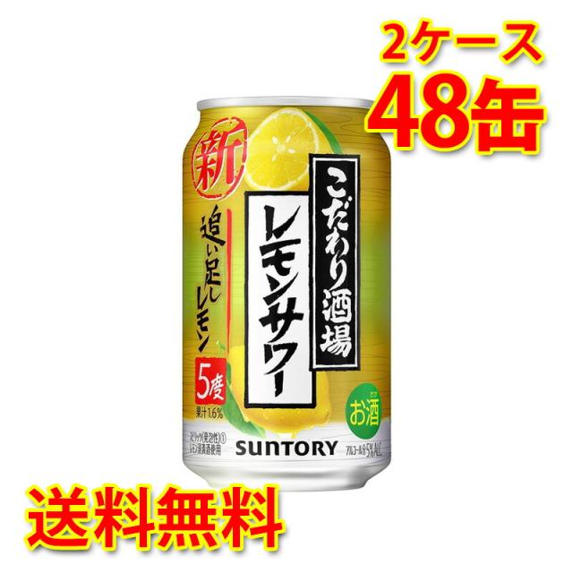 チューハイ サントリー こだわり酒場のレモンサワー 追い足しレモン 350ml 24缶 2ケース 計48缶 国産 送料無料 北海道 沖縄は送料1000円加算 代引不可 同梱不可