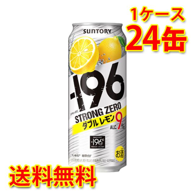 チューハイ サントリー -196 ストロングゼロ Wレモン 500ml 24缶 1ケース 国産 送料無料 北海道 沖縄は送料1000円加算 代引不可 同梱不可 日時指定不可の通販は 5,480円