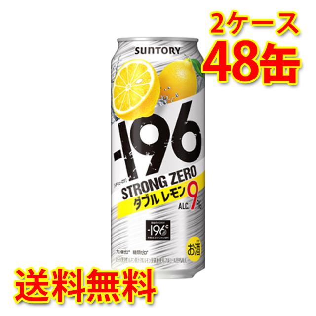 チューハイ サントリー -196 ストロングゼロ Wレモン 500ml 48缶 2ケース 国産 送料無料 北海道 沖縄は送料1000円加算 代引不可 同梱不可 日時指定不可の通販は 9,480円