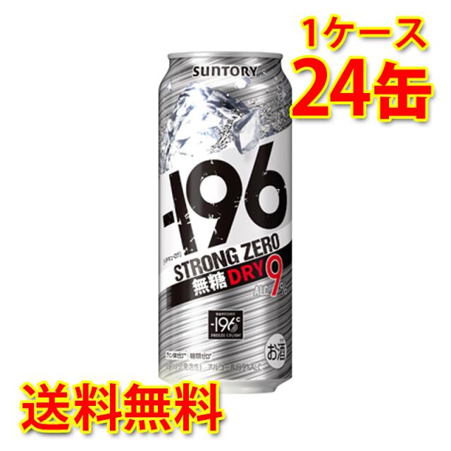 チューハイ サントリー -196 ストロングゼロ ドライ 500ml 24缶 1ケース 国産 送料無料 北海道 沖縄は送料1000円加算 代引不可 同梱不可 日時指定不可の通販は 5,480円