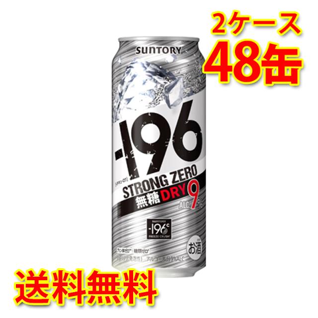 チューハイ サントリー -196 ストロングゼロ ドライ 500ml 48缶 2ケース 国産 送料無料 北海道 沖縄は送料1000円加算 代引不可 同梱不可 日時指定不可の通販は 9,480円